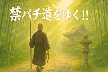 【禁パチ道をゆく！！】ブログのご紹介とご挨拶<目指せ！脱パチンコ依存症>