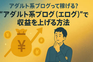 筆者おすすめの副業”アダルト系ブログ（エログ）”とは！？<目指せ！脱パチンコ依存症>
