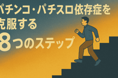 【保存版】パチンコ・パチスロ依存症を克服する８つのステップ<脱ギャンブル依存症で新たな人生へ>