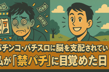 パチンコ・パチスロに脳を支配されていた私が「禁パチ」に目覚めた日<目指せ！脱パチンコ依存症>