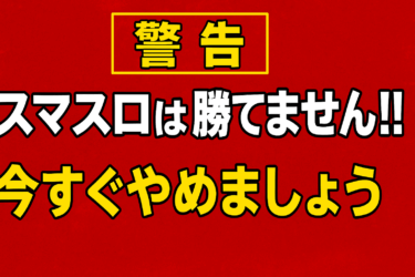 【警告】スマスロは勝てません！！今すぐやめましょう〈目指せ！脱パチンコ依存症〉