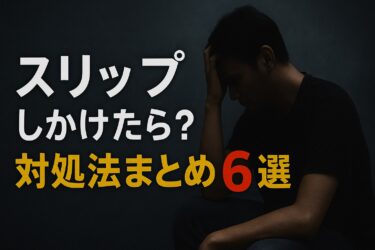 【禁パチ継続のコツ】スリップしそうになった時の対処法まとめ６選<目指せ！脱パチンコ依存症>