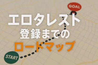 【保存版】エロタレスト登録までのロードマップ<副業で禁パチしながら稼ぐ！〉